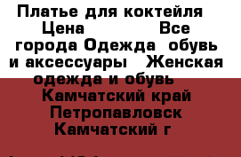 Платье для коктейля › Цена ­ 10 000 - Все города Одежда, обувь и аксессуары » Женская одежда и обувь   . Камчатский край,Петропавловск-Камчатский г.
